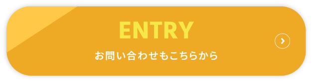 ENTRY お問い合わせもこちらから